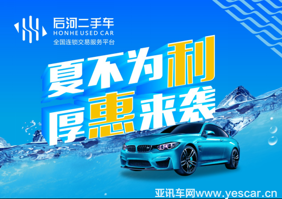 夏不為“利” 厚“惠”來襲 后河二手車火熱七月激情獻(xiàn)禮(1)123.png