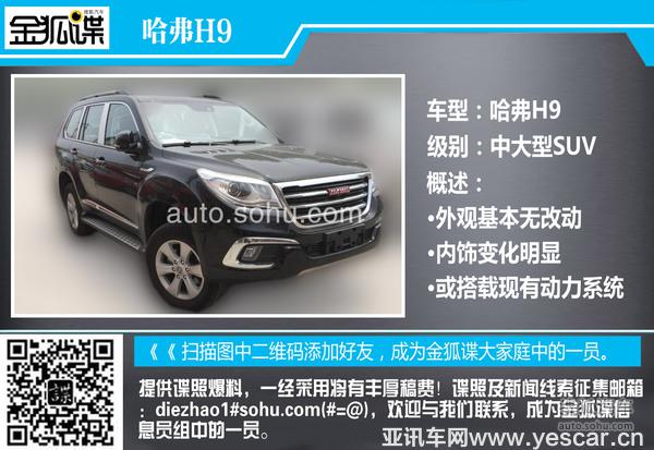 內(nèi)部改動明顯 曝哈弗H8/H9雙車內(nèi)飾諜照