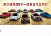 深圳德熙8周年店慶一路有我與您同行