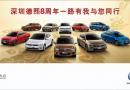 深圳德熙8周年店慶一路有我與您同行