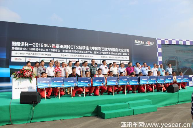 27、圖雅諾杯-2016（第八屆）福田奧鈴CTS超級輕卡中國勒芒耐力賽南部大區(qū)決賽 暨福田奧鈴CTS超級輕卡珠三角上市發(fā)布會暨福田圖雅諾風景新品推廣會暨2016中國城市物流（深圳）發(fā)展論壇合影.JPG