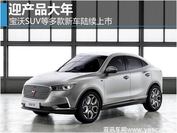 寶沃SUV等多款新車陸續(xù)上市 迎產(chǎn)品大年-圖1