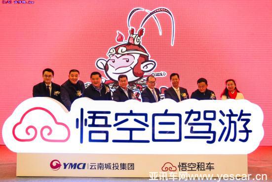 云南上線自駕游服務(wù)平臺(tái)，“悟空自駕游”驚艷亮相