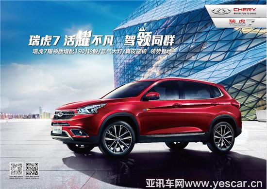  生而不凡 奇瑞瑞虎7耀領(lǐng)版再樹SUV標(biāo)桿