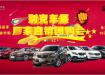 標(biāo)域別克攜手海靈車展直銷巡展團(tuán)購會