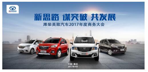 濰柴英致汽車2017年度商務(wù)大會圓滿落幕