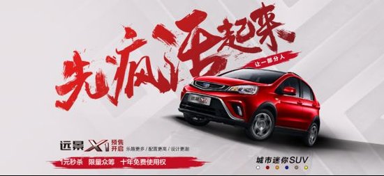 預售價4.78萬元起 吉利遠景X1預售開啟