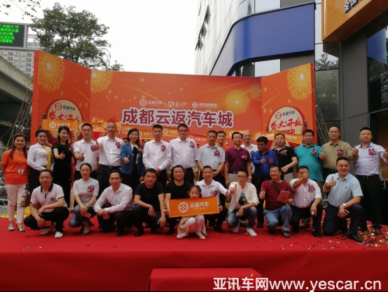 熱烈慶祝四川成都云返汽車城開業(yè)慶典活動圓滿成功187.png