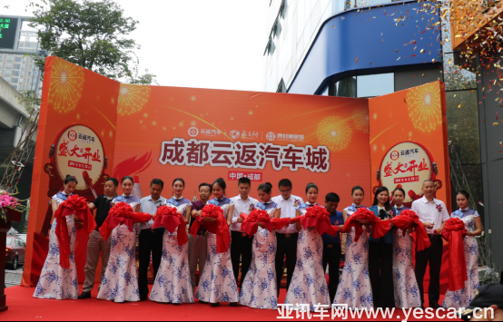 熱烈慶祝四川成都云返汽車城開業(yè)慶典活動圓滿成功454.png