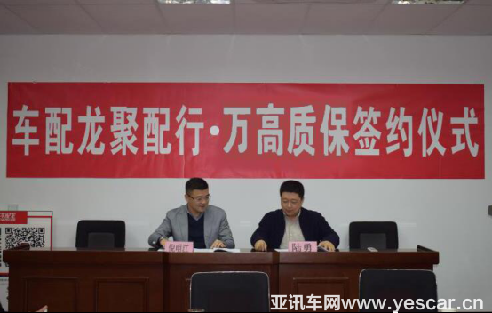 萬高質(zhì)保與車配龍聚配行就配件項目深度合作519.png