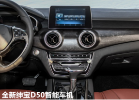 全新紳寶d50的智能化有多強？兩張表秒懂618.png