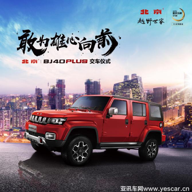 敢為雄心向前 蘇州首批北京(BJ)40 PLUS交付