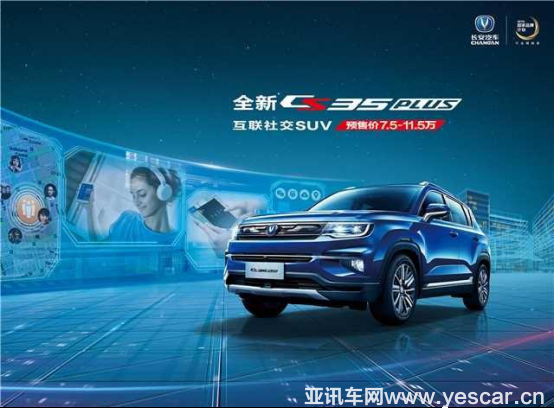 1-4（已確認）【10.18-軟文-全新cs35plus】什么值得買？7.5萬起買會社交的suv1794.png