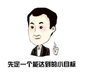 回首2018 你當(dāng)初的小目標(biāo)實(shí)現(xiàn)了嗎？