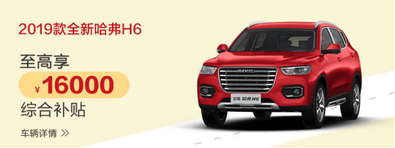111717302d6d9e55e42836.png 哈弗又一波福利來(lái)了 這款車最劃算0311v21707.png