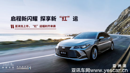 1_一汽豐田亞洲龍上市 豐享匯稿件-190322262.png