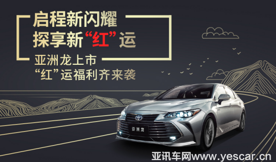 1_一汽豐田亞洲龍上市 豐享匯稿件-190322418.png