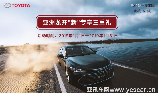 1_一汽豐田亞洲龍上市 豐享匯稿件-190322693.png