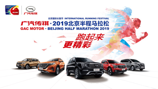 【通稿】跑起來(lái)，更精彩 廣汽傳祺?2019北京半程馬拉松活力開(kāi)跑513.png
