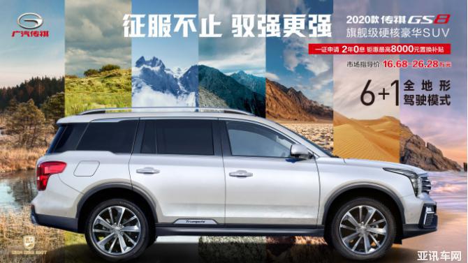 【傳祺GS8產品稿】2020款傳祺GS8硬核來襲  強勢出擊廣州車展1602.png