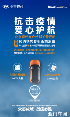 【新聞稿】抗擊疫情 愛心護航 北京現(xiàn)代推出免費殺菌客戶關愛特別行動_0209_v3-final(1)654.png