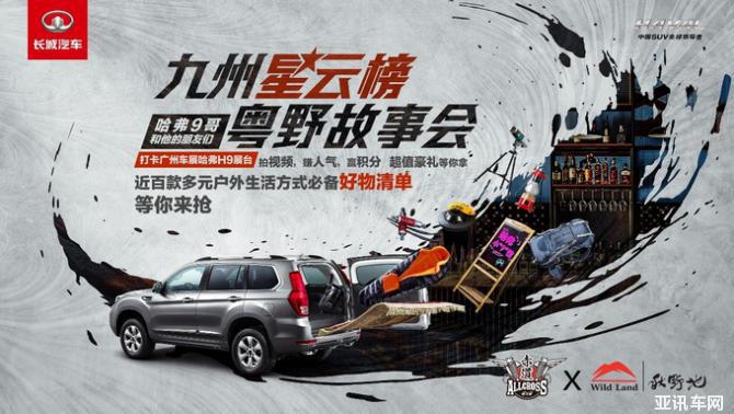 耀用戶 創(chuàng)視紀 哈弗H9廣州車展發(fā)布九州星云榜-圖1