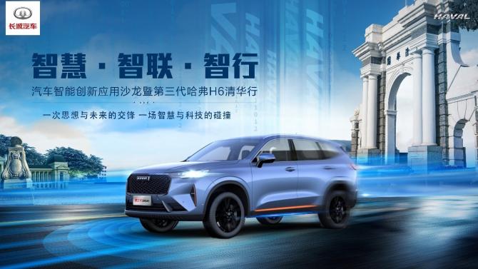 圖片9 智慧·智聯(lián)·智行—汽車(chē)智能創(chuàng)新應(yīng)用沙龍暨第三代哈弗H6清華行.jpg