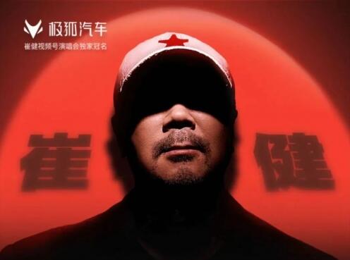 1.1億點贊，崔健演唱會刷屏，極狐破圈了