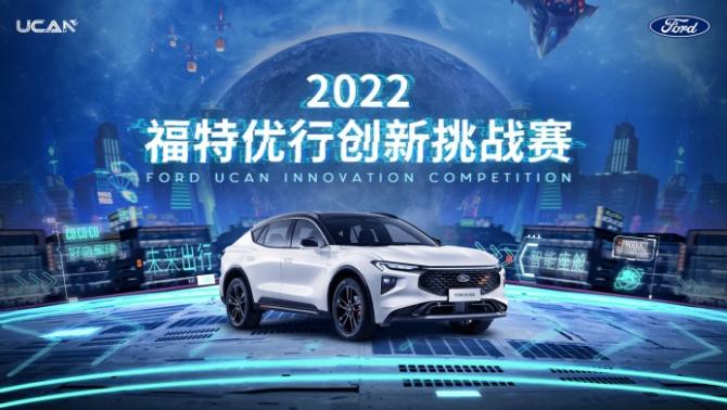 福特陳安寧舉辦2022福特優(yōu)行創(chuàng)新挑戰(zhàn)賽，陪伴青年創(chuàng)新項(xiàng)目成長