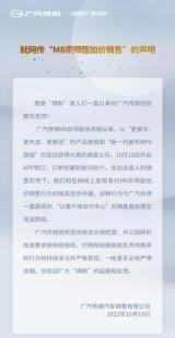 廣汽傳祺發(fā)布針對“M8宗師版加價銷售”聲明