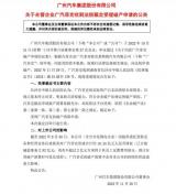 長(zhǎng)沙中級(jí)法院：裁定受理廣汽菲克破產(chǎn)申請(qǐng)