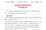 福田汽車公告：攜手寧德時(shí)代發(fā)力電池租賃業(yè)務(wù)