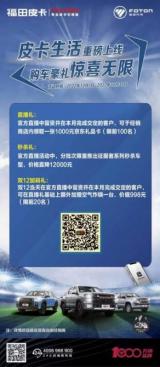 直降12000！“雙十二”福田皮卡直播間掀起秒殺狂歡！