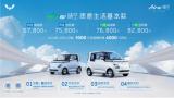 五菱Air ev晴空質感上市，售價6.78-8.28萬元，品質家庭第二臺車首選！