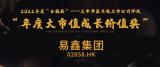 格隆匯大中華區(qū)“年度大市值成長價值獎”揭曉，易鑫集團(tuán)上榜