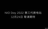 將于12月24日發(fā)布 蔚來第三代換電站預(yù)告