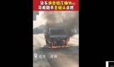 引燃整車煙花！ 貨車司機(jī)隨手扔煙頭惹禍