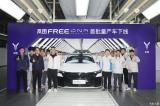 限量3000臺 嵐圖FREE DNA首批量產(chǎn)車下線