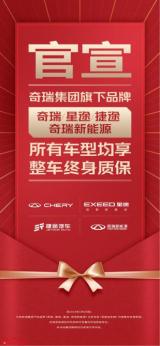 奇瑞全系車型整車終身質(zhì)保，瑞虎8家族“冠軍品質(zhì)”再升級(jí)
