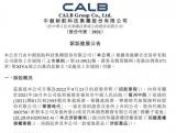 已經(jīng)上訴 中創(chuàng)新航賠償寧德時(shí)代3580萬(wàn)