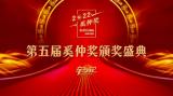 共享品牌榮耀時(shí)刻，第五屆奚仲獎結(jié)果揭曉！