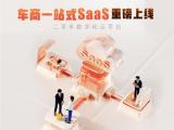 汽車之家二手車升級SaaS產(chǎn)品服務(wù) 全面開放助力車商降本增效