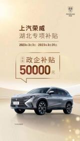 上汽榮威湖北專項補貼公布：最高達5萬元