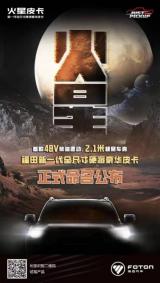 首款全尺寸48V柴油混動(dòng)，火星皮卡誠(chéng)邀加盟