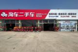 淘車青島店煥新升級(jí)：當(dāng)好服務(wù)“排頭兵”，爭(zhēng)做行業(yè)“模范生”