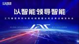 以智能領(lǐng)導智能，江汽集團全新品牌戰(zhàn)略發(fā)布