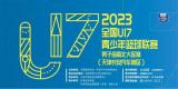全國U17青少年籃球聯(lián)賽（天津長安汽車賽區(qū)）正式打響