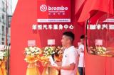Brembo中國(guó)首個(gè)技術(shù)中心在深圳榮恒汽車服務(wù)中心隆重揭幕！