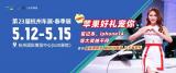 賞車模，享抄底優(yōu)惠，抽蘋果大獎！第23屆杭州車展5月12日啟幕