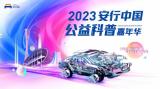2023年安行中國(guó)廣州站將啟，東風(fēng)本田以科技力量助力安全出行